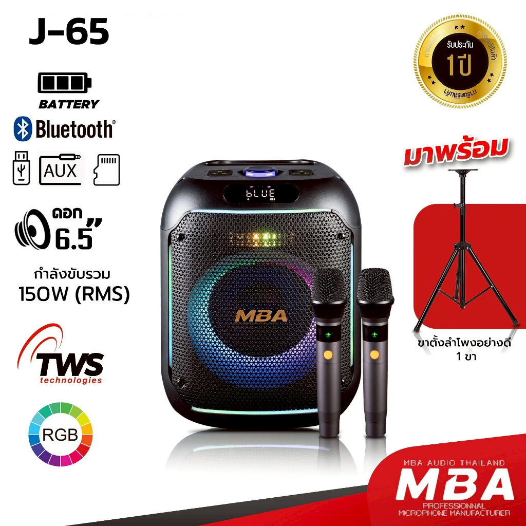 MBASOUNDTHAILAND ลำโพงบลูทูธ รุ่น J-65/J-65A กำลัง150วัตต์ พร้อมขาตั้ง ลำโพงพกพา มีไมค์ลอยคู่