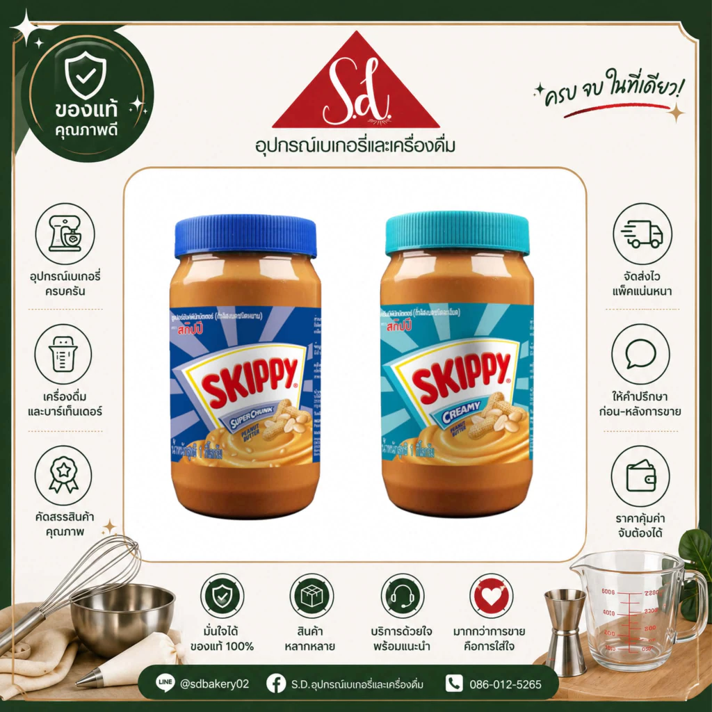 Skippy สกิปปี้ เนยถั่วทาขนมปัง ชนิดหยาบ/ละเอียด ขนาด 1kg