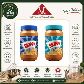 Skippy สกิปปี้ เนยถั่วทาขนมปัง ชนิดหยาบ/ละเอียด ขนาด 1kg