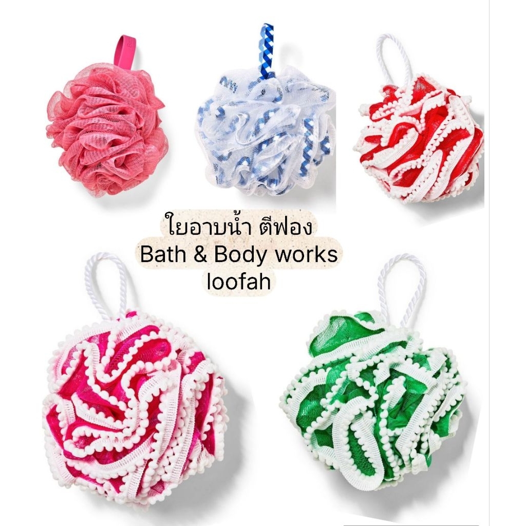 🔴 SALE 🔴แท้ช่อปไทย💗 ใยอาบน้ำ ตีฟองนุ่ม Bath and Body Works Loofah