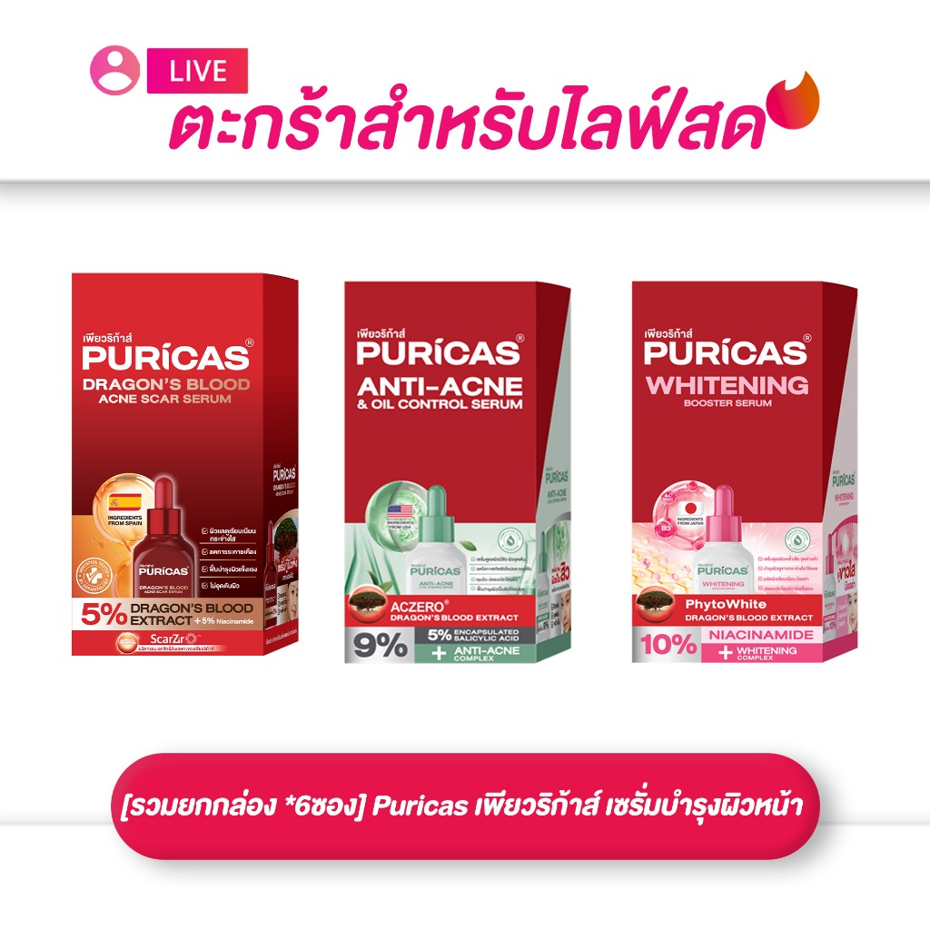 (เฉพาะLIVE) เพียวริก้าส์ Puricas  เซรั่มบำรุงผิวหน้า/Dragon's Blood/Whitening/Anti-Acne ขนาด 7มล.(กล่อง *6ซอง)