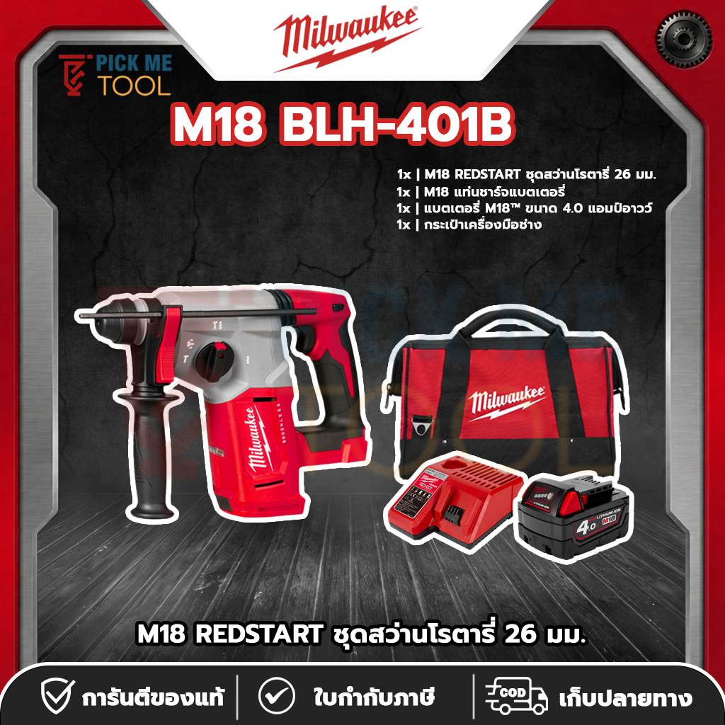 Milwaukee M18 BLH-401B ชุดสว่านโรตารี่ 26 มม. M18 REDSTART