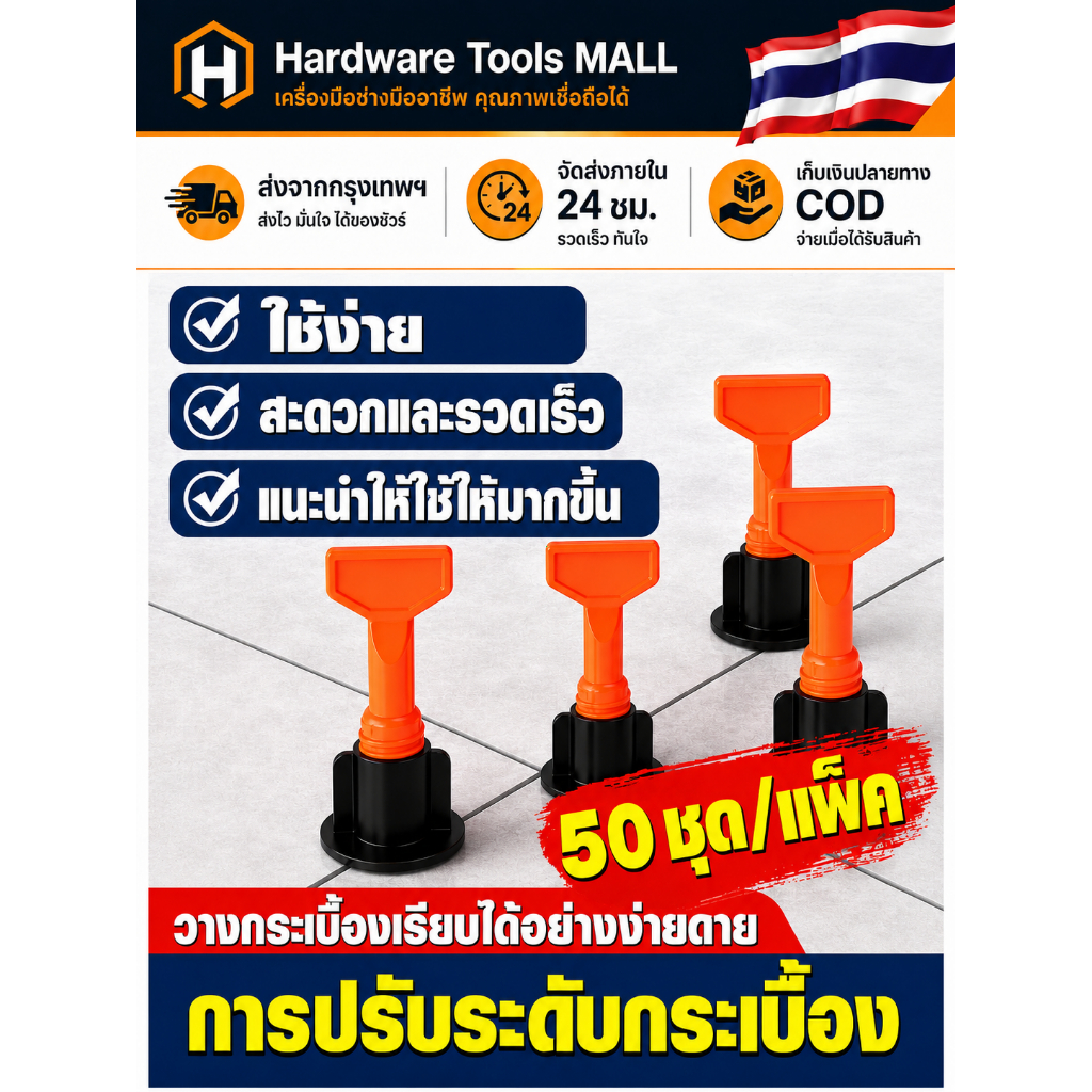 ส่งตรงจากกรุงเทพฯ Hardware Tools MALL ชุดปรับระดับกระเบื้อง CZZPQ 50ชิ้น ใช้ซ้ำได้ เข็มถอดได้ ปูกระเบื้องเรียบ เสร็จไวดี