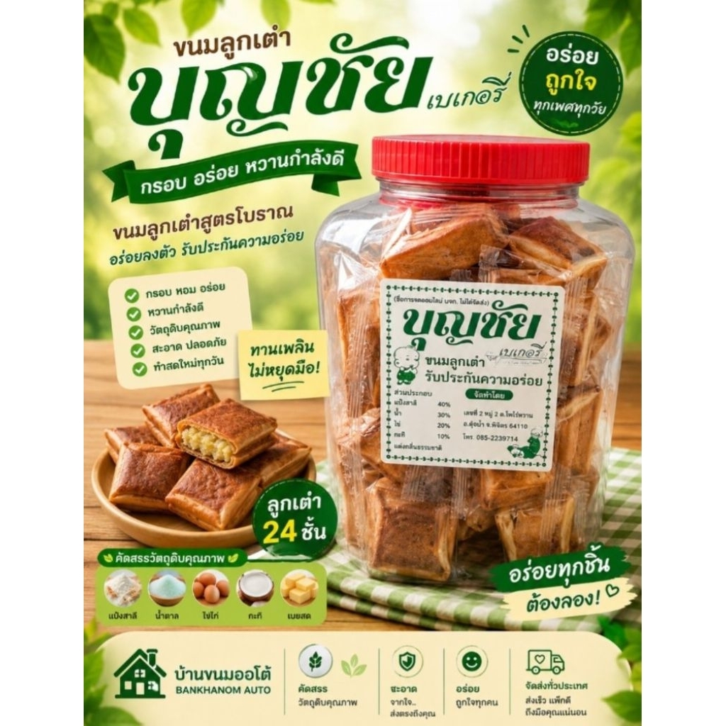 ขนมลูกเต๋าไส้ถั่วบุญชัยเบเกอรี่24ชิ้น