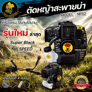 เครื่องตัดหญ้า NIPPON NP52 HI SPEED 5 แรงม้า 2 จังหวะ ครบชุด แถมฟรีใบวงเดือน10/ใบตรง12/เอ็น/มีด 3แฉก
