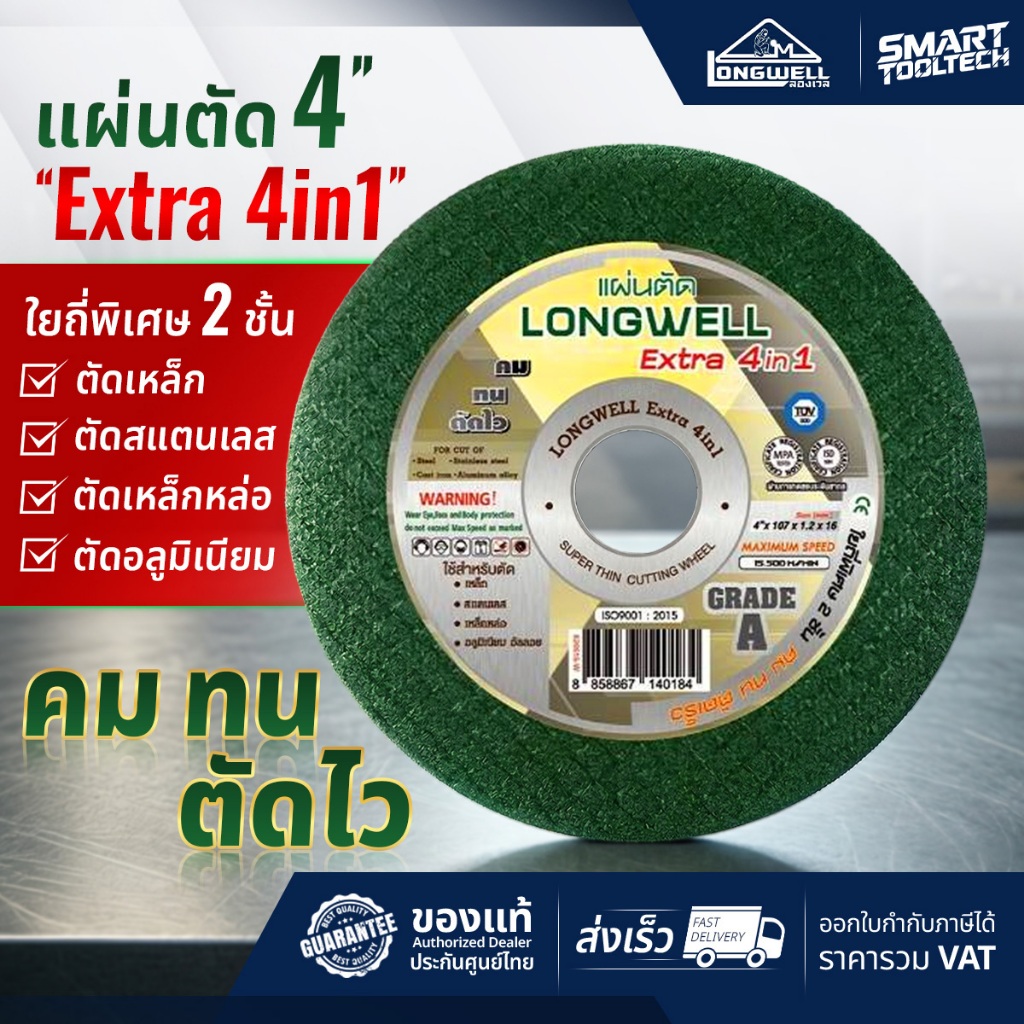 🔥ส่งด่วน🔥 แผ่นตัด Longwell แผ่นตัดบาง 1.2 มม. ขนาด 4" รุ่น Extra 4 in 1 / Double S ใบตัด