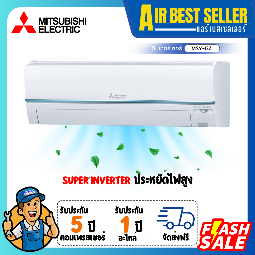 แอร์มิตซูบิชิ Mitsubishi Electric รุ่น Super Inverter MSY-GZ ประหยัดไฟ