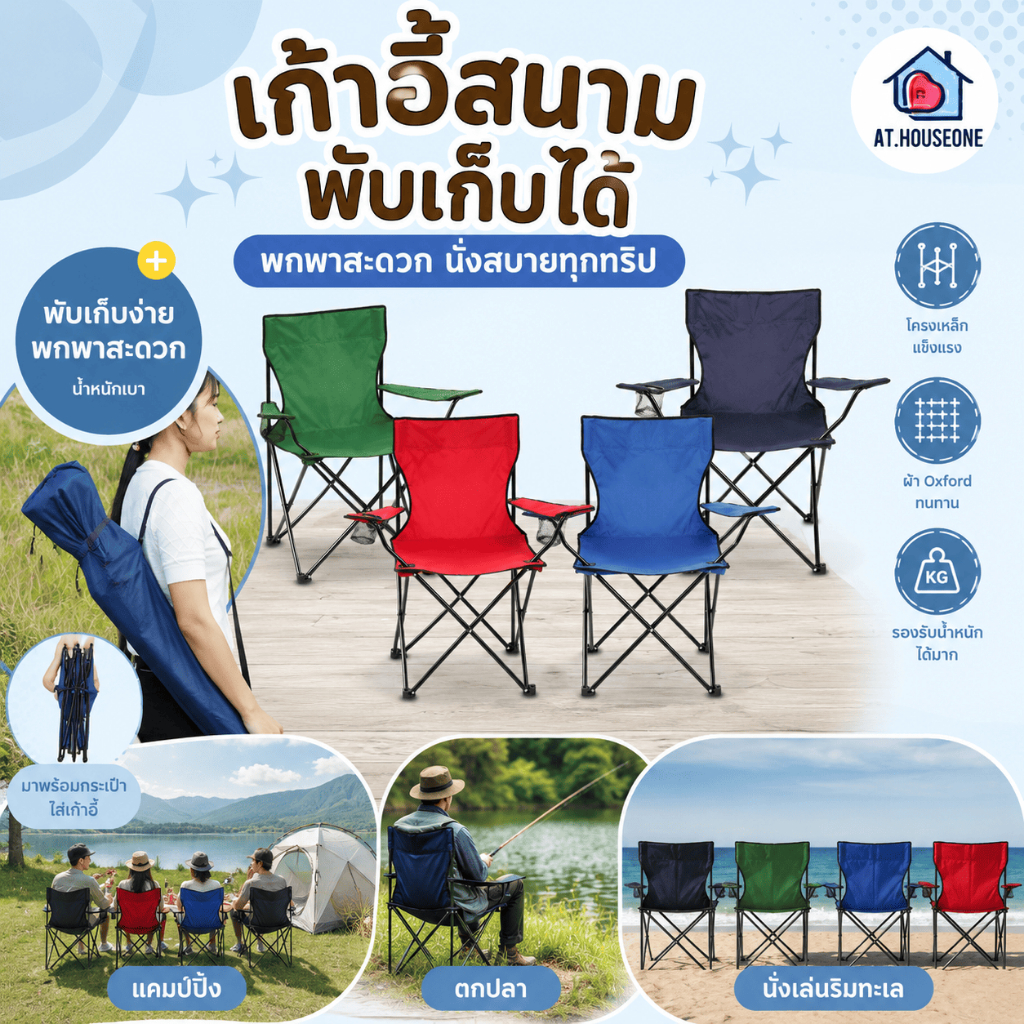AT.houseone เก้าอี้ปิคนิค  เก้าอี้สนาม พับได้พกพาสะดวก มีที่วางแขน ช่องใส่ขวดน้ำ พร้อมถุงใส่  รหัส 177