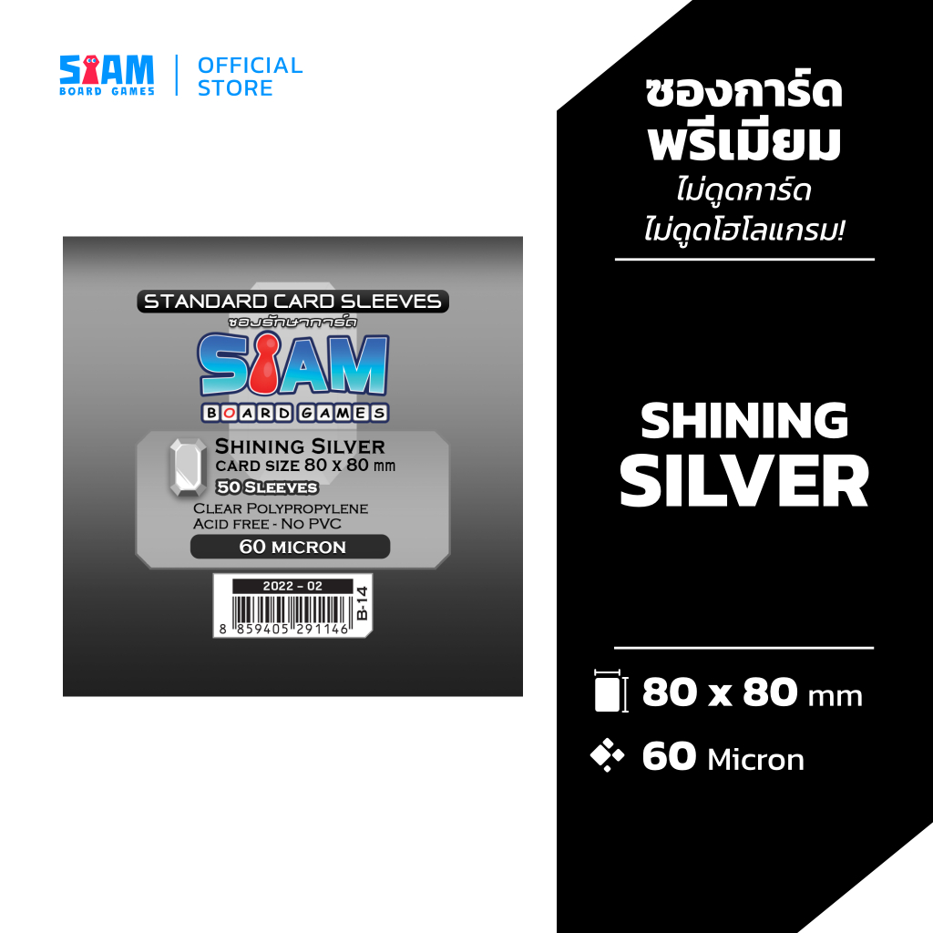 ซองใส่การ์ด 80 x 80 Shining Silver by Siam Board Games ซองเกาหลี SBG Sleeve ซองใส ซองสยาม board game บอร์ดเกม การ์ดเกม