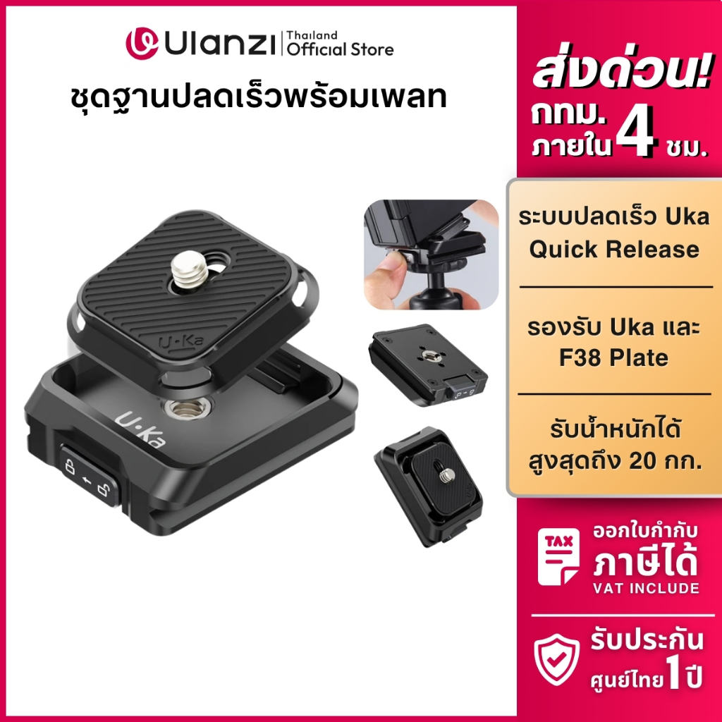 Ulanzi UKA01 Quick Release Kit เพลทกล้อง เพลทปลดเร็ว ต่อขาตั้ง ระบบ Uka/F38 รองรับ DSLR mirrorless