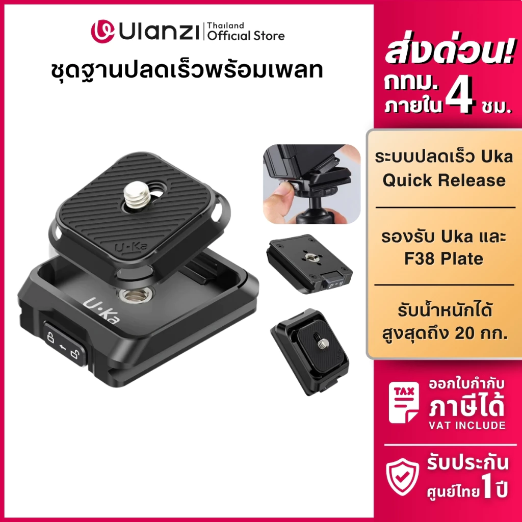 Ulanzi UKA01 Quick Release Kit เพลทกล้อง เพลทปลดเร็ว ต่อขาตั้ง ระบบ Uka/F38 รองรับ DSLR mirrorless