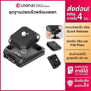 Ulanzi UKA01 Quick Release Kit เพลทกล้อง เพลทปลดเร็ว ต่อขาตั้ง ระบบ Uka/F38 รองรับ DSLR mirrorless
