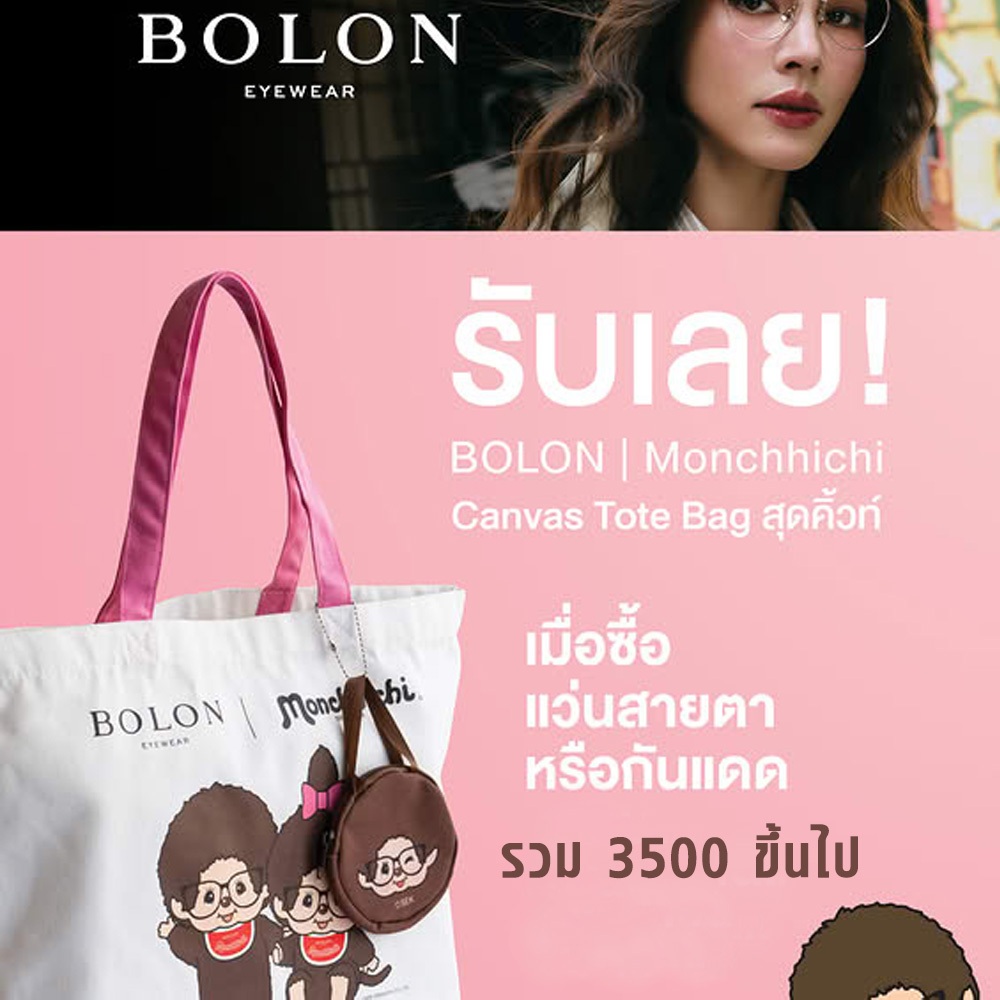 รับฟรี!!! กระเป๋าผ้า Bolon x Monchhichi สุดน่ารัก เมื่อสั่งซื้อ แว่นตา BOLON พร้อมเลนส์ ครบ 3500 บาท