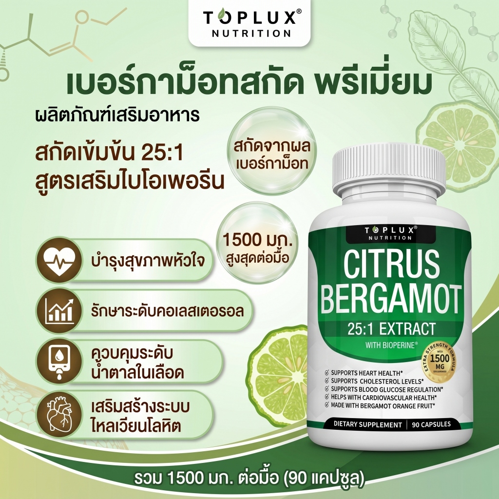 🍋 Toplux Citrus Bergamot 1500mg สารสกัดเข้มข้น 25:1 ภูมิคุ้มกัน สารต้านอนุมูล ดูดซึมดี วีแกน 90 แคป💛✨