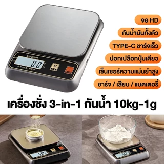 เครื่องชั่งน้ำหนักกันน้ำแบบชาร์จไฟได้ 3kg/0.1g (หรือ 10kg/1g) จอ LED ชัดเจน ใช้ได้ทั้งชาร์จ USB และใส่ถ่าน กันน้ำล้างได้