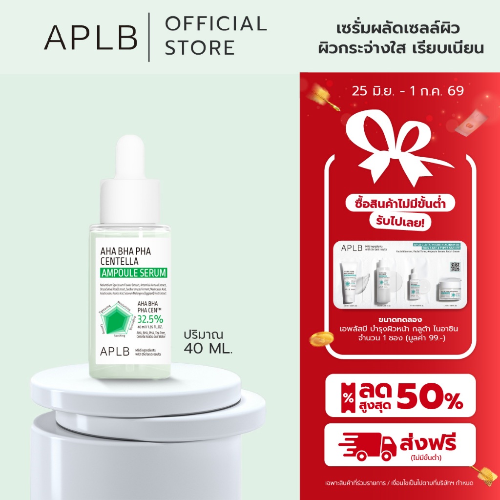 APLB [ผิวเรียบ เนียนใส] เซรั่ม AHA BHA PHA  Centella Ampoule Serum ปริมาณ 40 ml