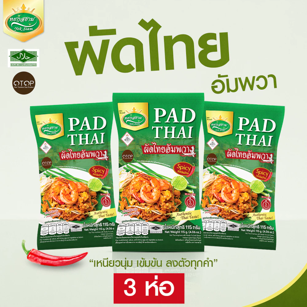 (3 ห่อ) ผัดไทยอัมพวารสจัดจ้าน ตราหยกสยาม : 115 กรัม อร่อย ครบรสในซองเดียว ทำง่าย