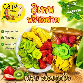 3เทพ อบกรอบ สตรอว์เบอร์รี่ฟรีสดราย กีวี่อบกรอบ ขนุนอบกรอบ อบแบบฟรีซดราย กรอบอร่อยมีประโยชน์