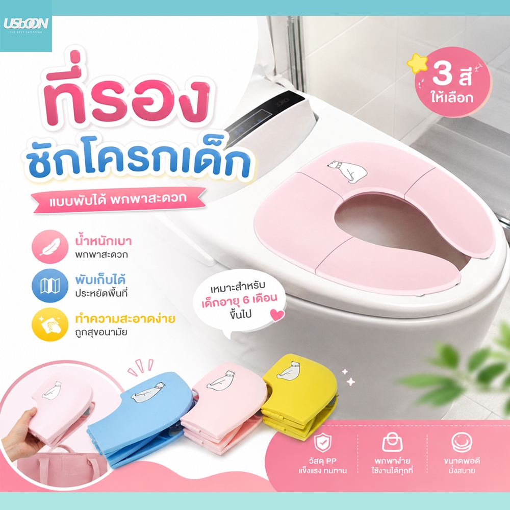 usboon COD👶ที่รองชักโครกเด็ก ชักโครกเด็ก ฝา แบบพกพา แบบพับได้ ที่นั่งโถส้วม มีสามสีให้เลือก
