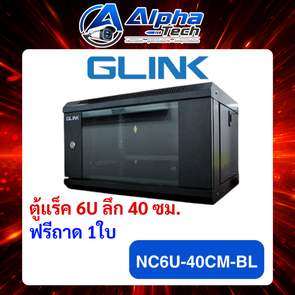 ตู้แร็ค 6U Glink รุ่น NC6U40 ลึก40Cm สีดำ ของแท้100%