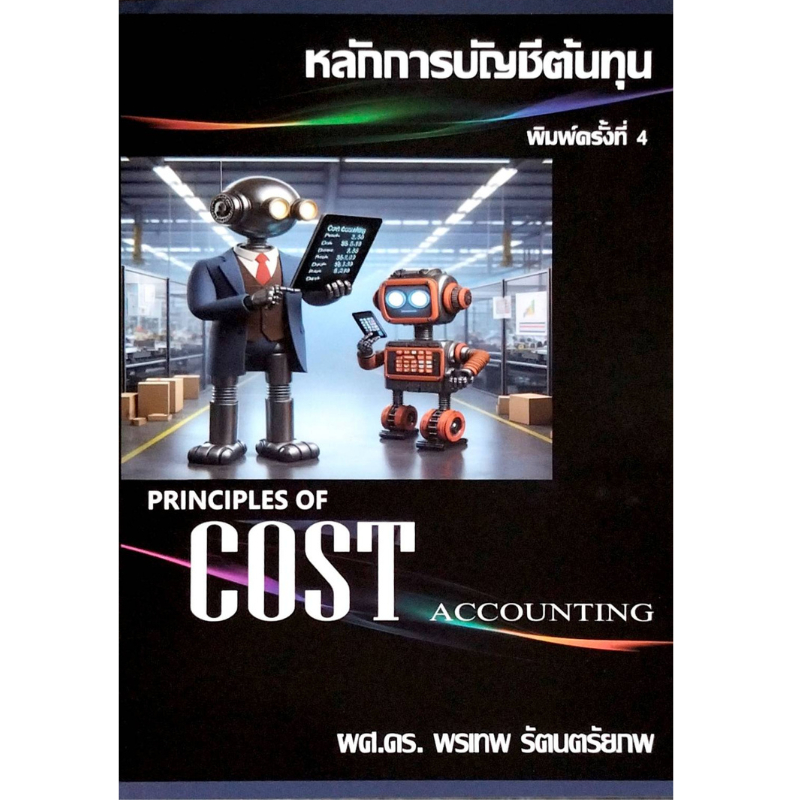 หลักการบัญชีต้นทุน (PRINCIPLES OF COST COST ACCOUNTING) (9786164742789) c111 sut