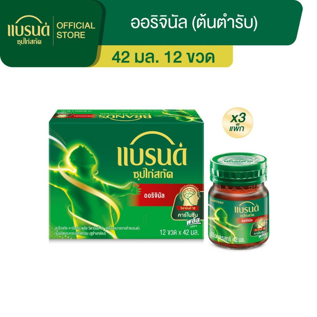 แบรนด์ซุปไก่สกัด สูตรต้นตำรับ 42 มล. x 12 ขวด x 3 แพค