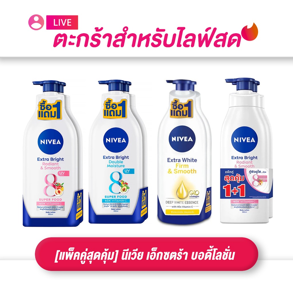 (เฉพาะ LIVE) แพ็คคู่ นีเวีย เอ็กซตร้า บอดี้โลชั่น 350-550 มล.