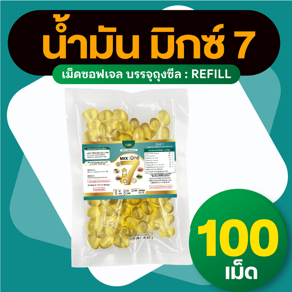 Sway [100 เม็ด] คุ้มกว่า น้ำมันรวม 7 ชนิด มิกซ์ 7 Mix 7 oil ของแท้ แบบถุงรีฟิล