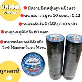 (USP)💯แท้/หนา/ปลอดภัย/พร้อมส่ง💯(ยกแถว10ม้วน) LOUIS ELECTRICAL TAPE เทปพันสายไฟ PVC หนา พันสายไฟ หนา สีดำ เทปดำ เทปพัน
