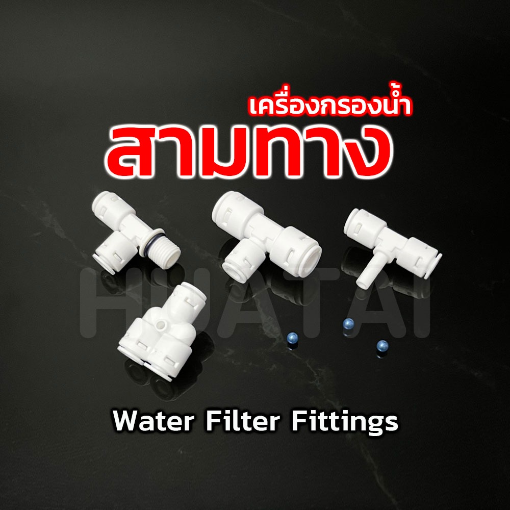 ข้องอ ข้อลด ข้อต่อเครื่องกรองน้ำ ข้อต่อตู้ปลา ข้อต่อตู้น้ำรุ่นใหม่ สวมเร็ว  3way Fitting
