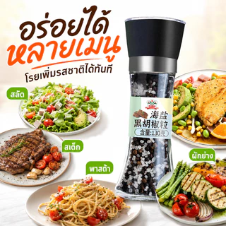 Gidley เกลือทะเลผสมเม็ดพริกไทยดำแบบขวดบด ขนาด 130 กรัม