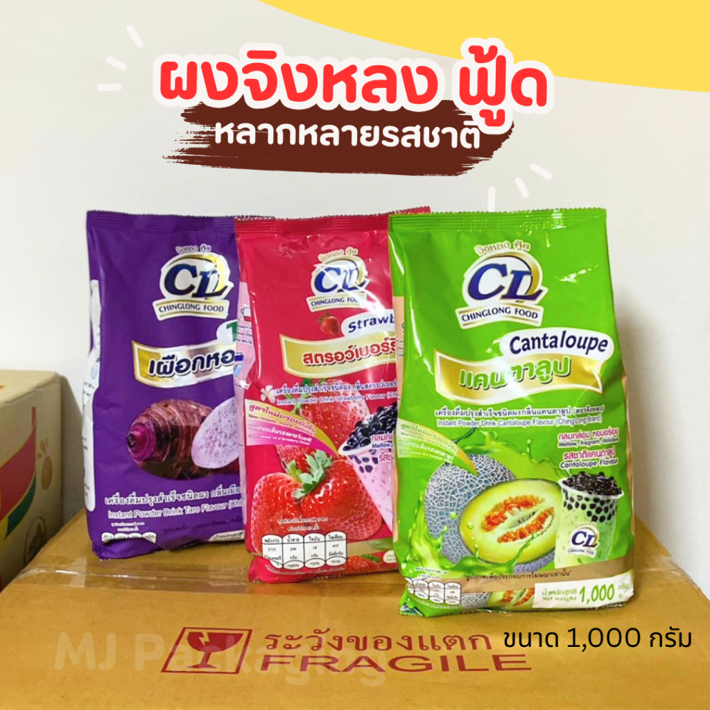 ผงจิงหลง หลากหลายรสชาติ ตราจิงหลง ฟู้ด ขนาด 1,000 กรัม ห่อใหญ่สุดคุ้ม