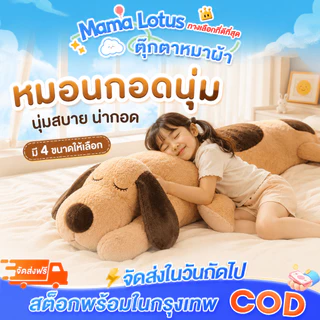 【พร้อมส่ง】ตุ๊กตาหมอนข้างตัวใหญ่ หมอนตุ๊กตาสุนัข หมอนกอด ตุ๊กตายาว ของขวัญ นุ่ม 110/130/150ซม.