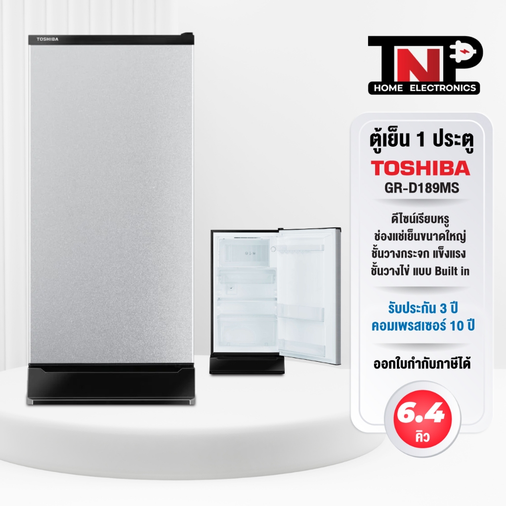 Toshiba ตู้เย็น 1 ประตู ความจุ 6.4 คิว รุ่น GR-D189MS สีเงิน รุ่น GR-D189SB สีน้เงินเข้ม รับประกันสิ