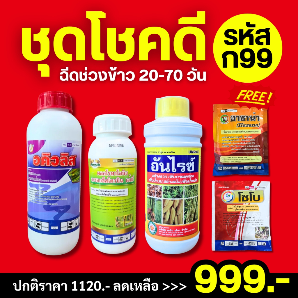 (ก99) ชุดโชคดี : ชุดฉีดข้าวช่วง 20-70 วัน มีให้ครบชุด หนอน เพลี้ย คุมไข่ เชื้อรา บำรุง (1 ชุดใช้ได้ 10 ไร่)