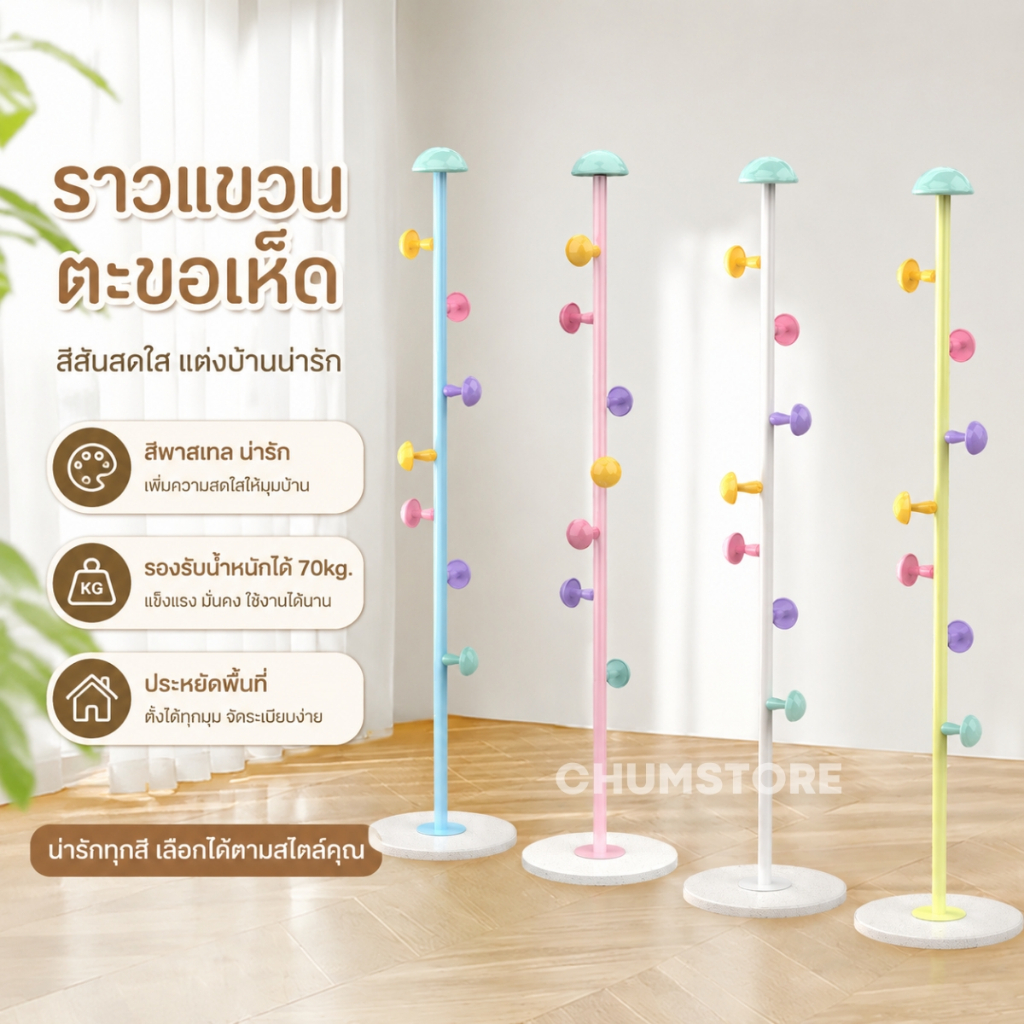 ราวแขวนผ้าแบบตั้ง ราวแขวนตะขอเห็ดสีพาสเทล ที่แขวนของ ที่แขวนหมวก ที่แขวนกระเป๋า ราวแขวนเกรดหนา Cloth hanger