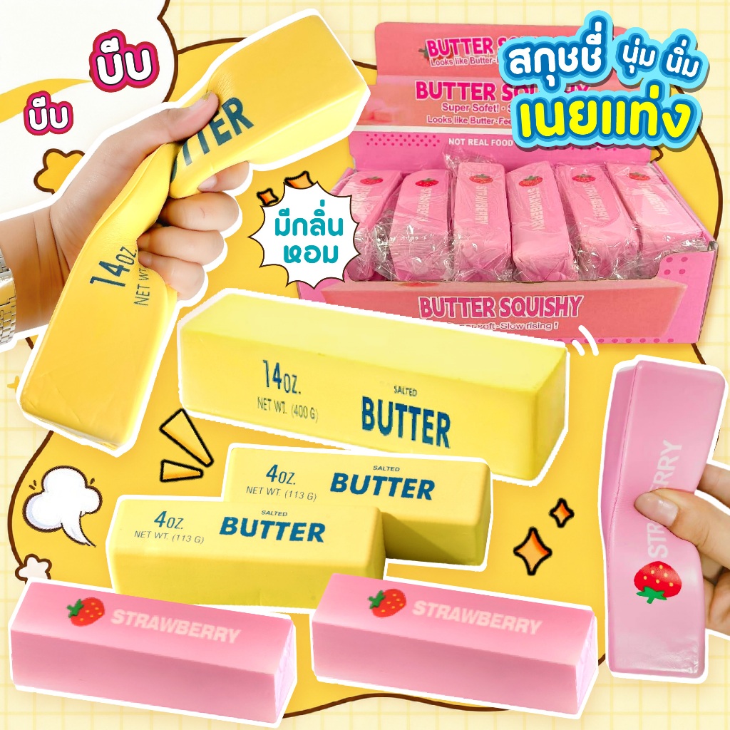 สกุชชี่ เนยแท่ง Butter ของเล่นบีบมือ นุ่มนิ่ม คืนตัว มีกลิ่นหอม ของเล่นคลายเครียดและผ่อนคลาย บีบสนุก (ราคา/1ชิ้น)