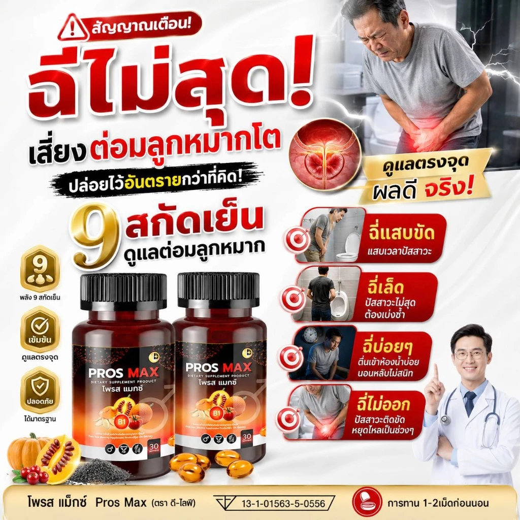 ต่อมลูกหมากโต ฉี่ติดขัด โพรส แม็กซ์ Pros Max (ตรา ดี-ไลฟ์) 9สกัดเย็น ดูแล ต่อมลูกหมาก ชาย