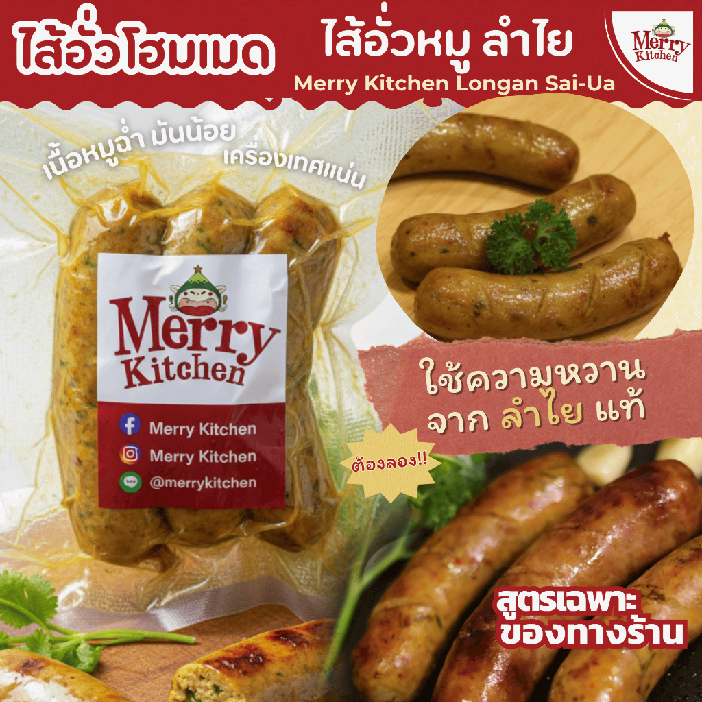 Merry Kitchen: ไส้อั่วหมู ลำไย (Longan Sai-Ua) ไส้อั่วโฮมเมด หอมหวานลำไย รสชาติละมุน กลมกล่อมลงตัว