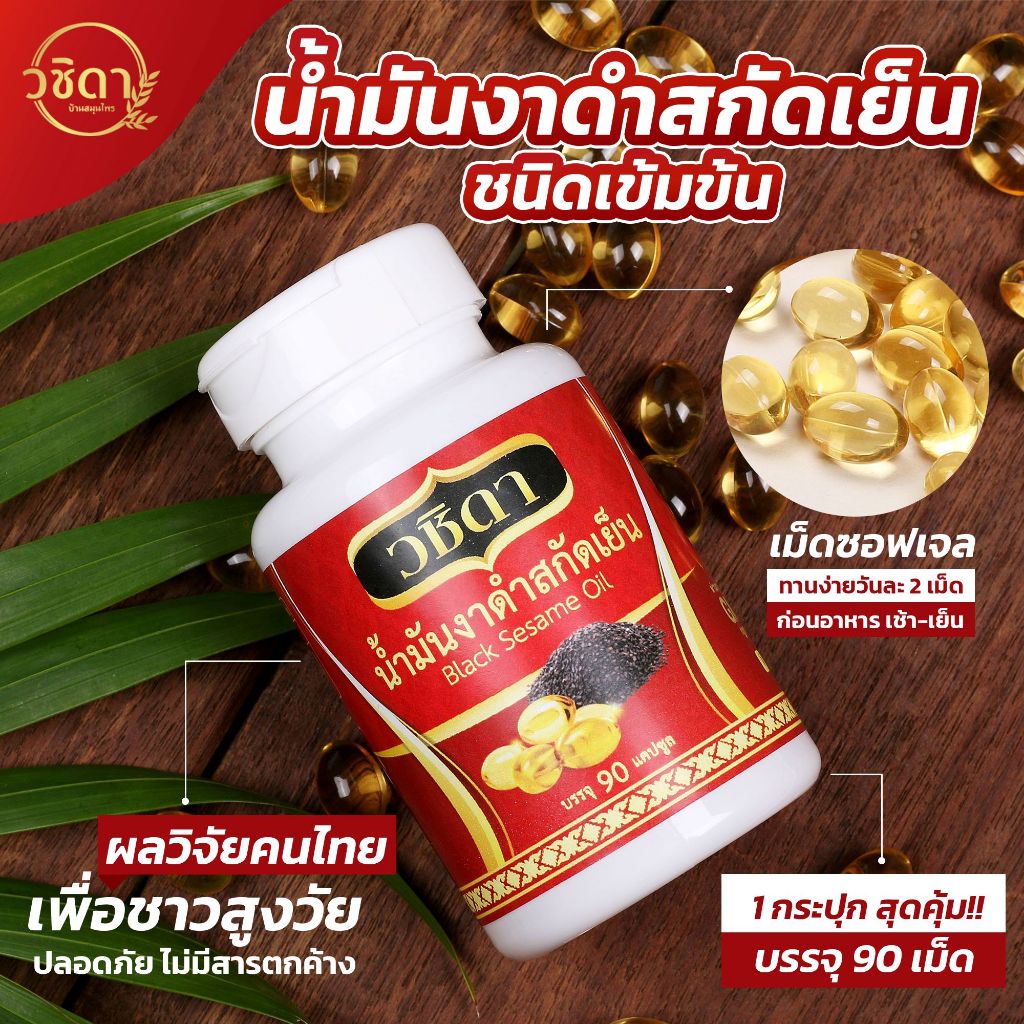 พร้อมส่ง ✅ โปร 1แถม1 กระปุก 180 เม็ด ✅ วชิดา น้ำมันงาดำสกัดเย็น กระปุกสีแดง วชิดางาดำ แก้ปวดข้อเข่า