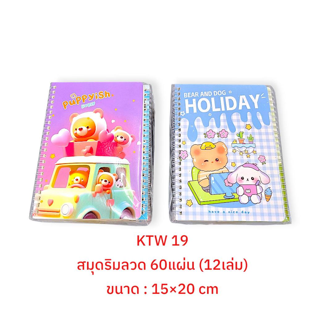 (ยกโหล 12ชิ้น)  สมุดโน๊ต 60แผ่น ริมรวด / สมุดจด สมุดจดบันทึก สมุดโน๊ตยกโหล / ขนาด 15x20cm (*KTW19)