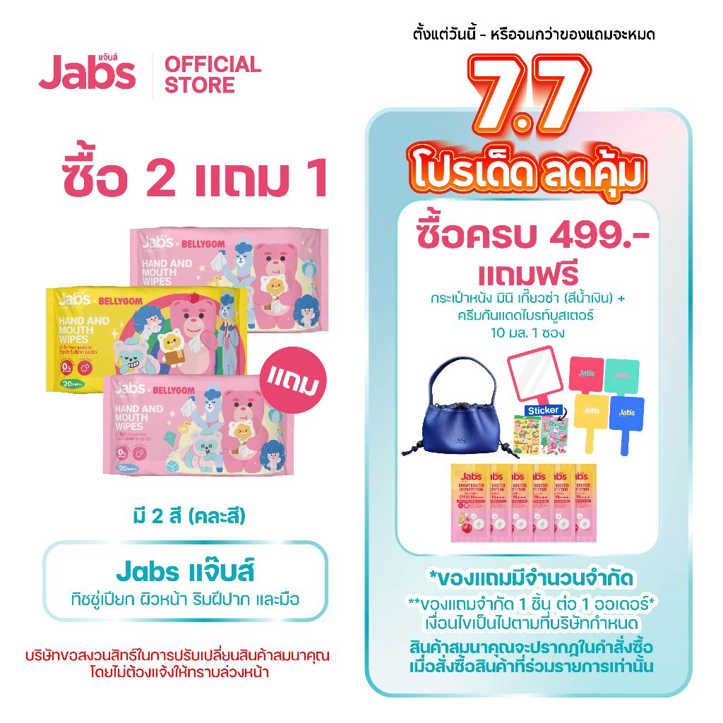 Jabs Hand & Mouth Wipes ทิชชู่เปียกเด็ก สำหรับเช็ดมือและปาก ขนาดพกพา 20 แผ่น (แพ็ค 2 แถม1)