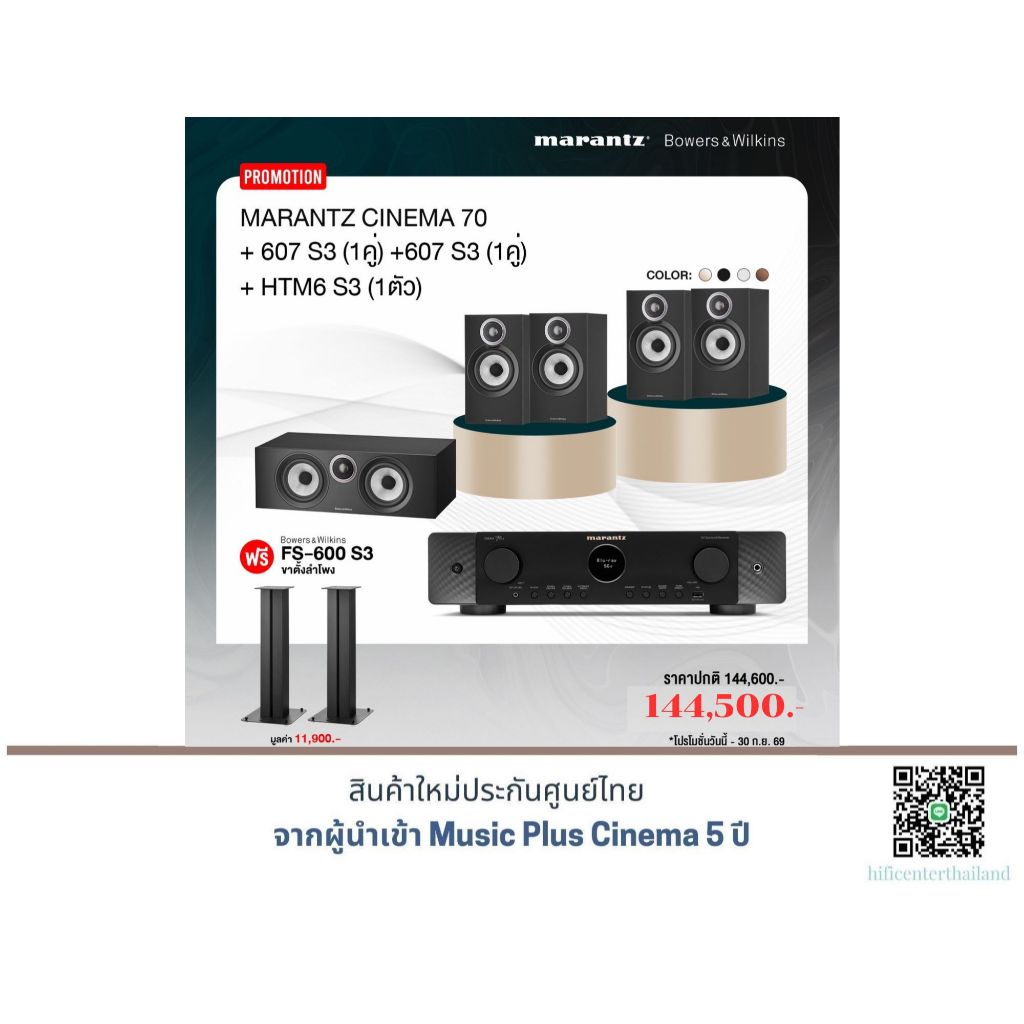 Marantz cinema70+B&W 607S3 + B&W 607 S3 + B&W HTM6 S3 แถมฟรีขาตั้ง B&W FS-600S3 มูลค่า 11,900.-
