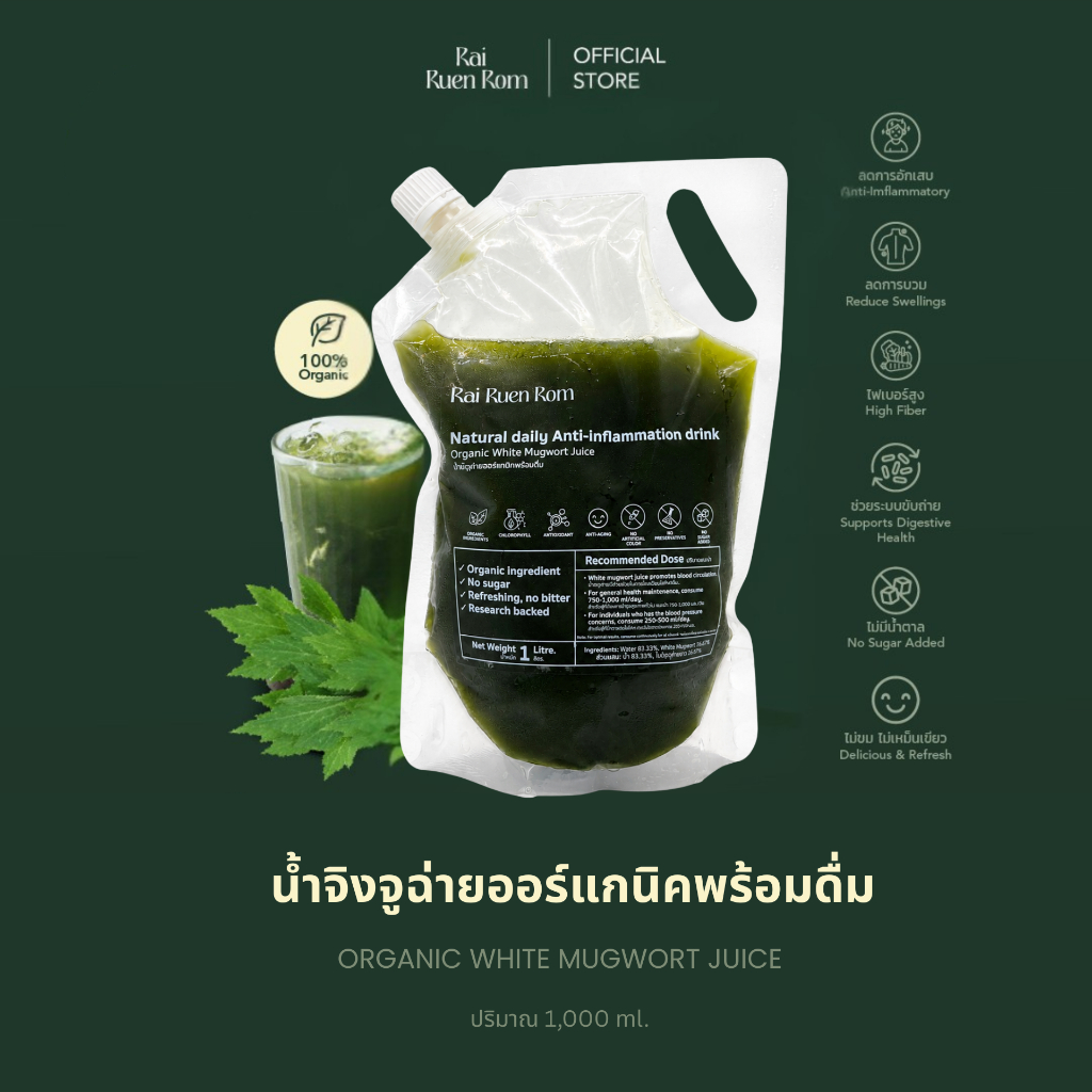 [เซต 2 ถุง] ไร่รื่นรมย์ น้ำจิงจูฉ่ายออร์แกนิคพร้อมดื่ม 2 ถุง