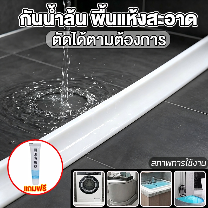 แถบกั้นน้ำรูป L ซิลิโคนอเนกประสงค์ อ่าง/ซักผ้า/ชักโครก/ห้องน้ำ ติดกาว ตัดได้ ยาว1-3ม