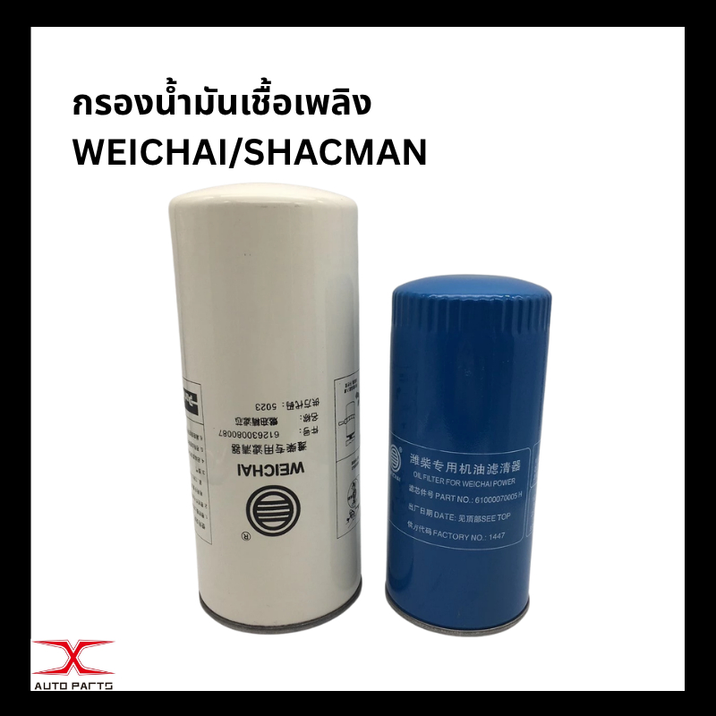 กรองน้ำมันเชื้อเพลิง WEICHAI/SHACMAN 612630080087/61000070005A/1000424916/กรองเครื่องWP12 1000428205A