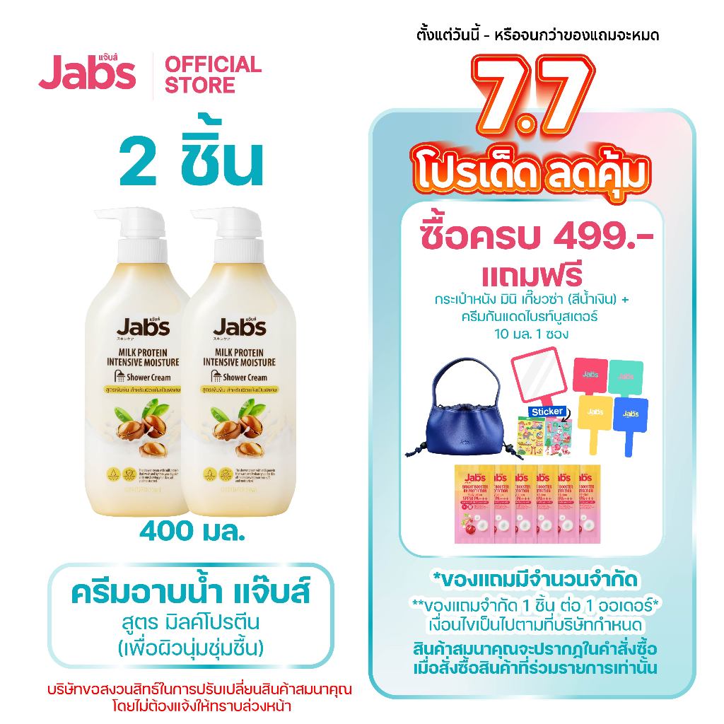 Jabs แจ๊บส์ ครีมอาบน้ำ สูตร มิลค์โปรตีน (เพื่อผิวนุ่มชุ่มชื้น) 400 มล. x2