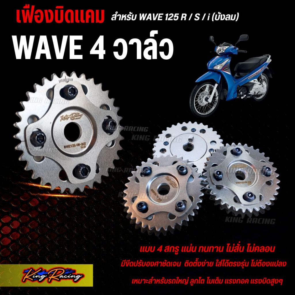 เฟืองบิดแคม4 วาล์ว  WAVE 125 R / S / i (บังลม) รุ่นใหม่ 4 สกรู เฟืองโซ่ราวลิ้นปรับองศา 4 วาล์ว (KINGRACING)