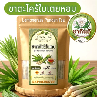 ชาตะไคร้ใบเตย โฮมเมดแท้ 100% (บรรจุ 30 ซองชา) Lemongrass Pandan Tea[ร้านชากินดี สาขา1]