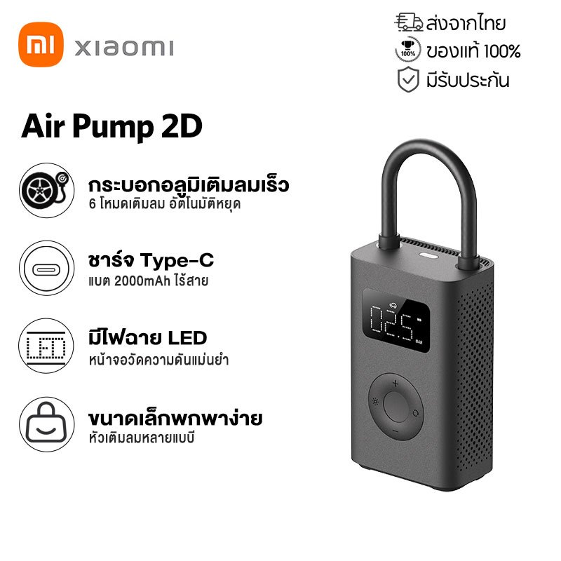 Xiaomi Mijia Portable Electric Air Pump 2D เครื่องปั้มลมอัตโนมัติ เครื่องสูบลม มีไฟ LED / 150psi / 6 โหมด / Type-C